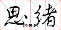 思绪怎么写好看,思绪书法图片
