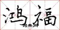 鸿福怎么写好看，鸿福书法图片