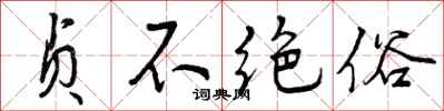 贞不绝俗怎么写好看,贞不绝俗书法图片