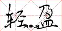 轻盈怎么写好看,轻盈书法图片