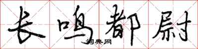 长鸣都尉怎么写好看,长鸣都尉书法图片