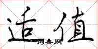 适值怎么写好看，适值书法图片