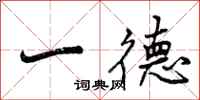 一德怎么写好看，一德书法图片