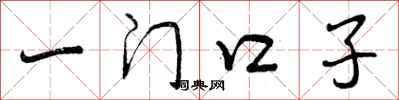 一门口子怎么写好看,一门口子书法图片