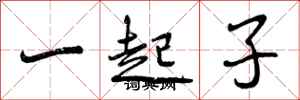 一起子怎么写好看，一起子书法图片