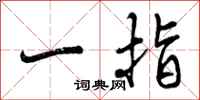 一指怎么写好看,一指书法图片