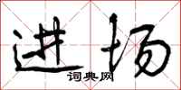 进场怎么写好看，进场书法图片