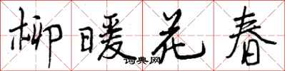 柳暖花春怎么写好看，柳暖花春书法图片