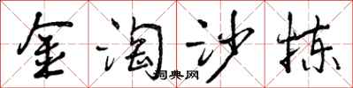 金淘沙拣怎么写好看，金淘沙拣书法图片