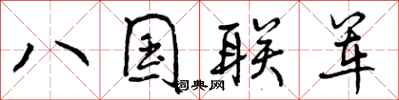 八国联军怎么写好看，八国联军书法图片