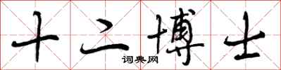 十二博士怎么写好看,十二博士书法图片