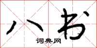 八书怎么写好看,八书书法图片