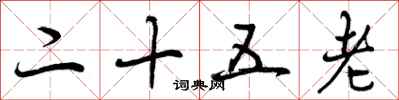 二十五老怎么写好看,二十五老书法图片
