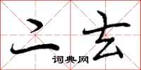 二玄怎么写好看,二玄书法图片