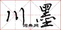 川墨怎么写好看,川墨书法图片
