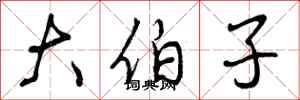 大伯子怎么写好看,大伯子书法图片