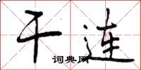 干连怎么写好看,干连书法图片