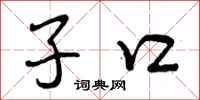 子口怎么写好看，子口书法图片