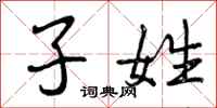 子姓怎么写好看，子姓书法图片