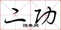 二功怎么写好看,二功书法图片