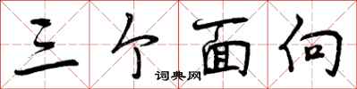 三个面向怎么写好看，三个面向书法图片