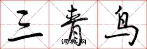 三青鸟怎么写好看，三青鸟书法图片