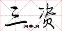 三资怎么写好看，三资书法图片