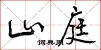 山庭怎么写好看，山庭书法图片