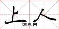 上人怎么写好看，上人书法图片