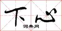 下心怎么写好看，下心书法图片