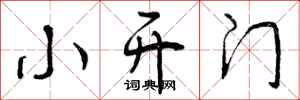 小开门怎么写好看，小开门书法图片