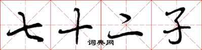 七十二子怎么写好看，七十二子书法图片