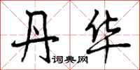 丹华怎么写好看,丹华书法图片