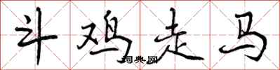 斗鸡走马怎么写好看,斗鸡走马书法图片