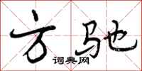 方驰怎么写好看，方驰书法图片