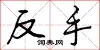 反手怎么写好看，反手书法图片