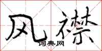 风襟怎么写好看,风襟书法图片
