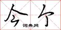 今个怎么写好看,今个书法图片
