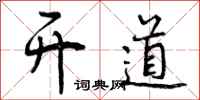 开道怎么写好看，开道书法图片