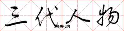 三代人物怎么写好看，三代人物书法图片