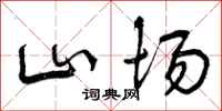山场怎么写好看,山场书法图片