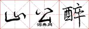 山公醉怎么写好看，山公醉书法图片