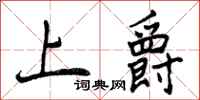 上爵怎么写好看，上爵书法图片