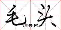 毛头怎么写好看，毛头书法图片