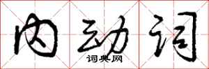 内动词怎么写好看，内动词书法图片