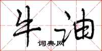 牛油怎么写好看，牛油书法图片