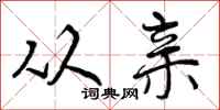 从亲怎么写好看，从亲书法图片