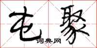 屯聚怎么写好看,屯聚书法图片