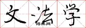 文法学怎么写好看,文法学书法图片
