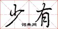 少有怎么写好看,少有书法图片